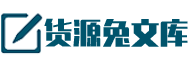 货源兔文库